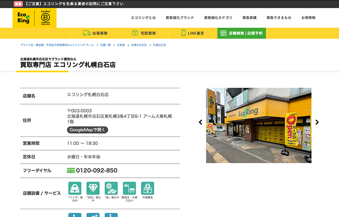 エコリング 札幌白石店