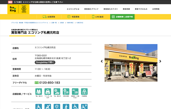 エコリング 札幌元町店