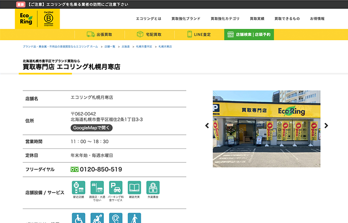 エコリング 札幌月寒店