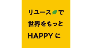 リユースとリサイクルは何が違うの？