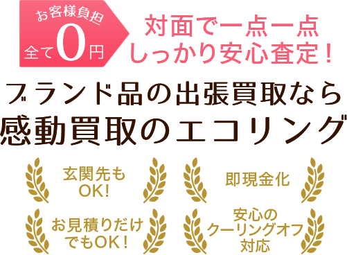 エコリング　選べる３つの買取　出張買取　対面で１点１点しっかり安心査定